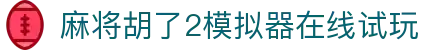 麻将胡了2模拟器在线试玩 - 麻将胡了2试玩网站 - 【官网最新入口】